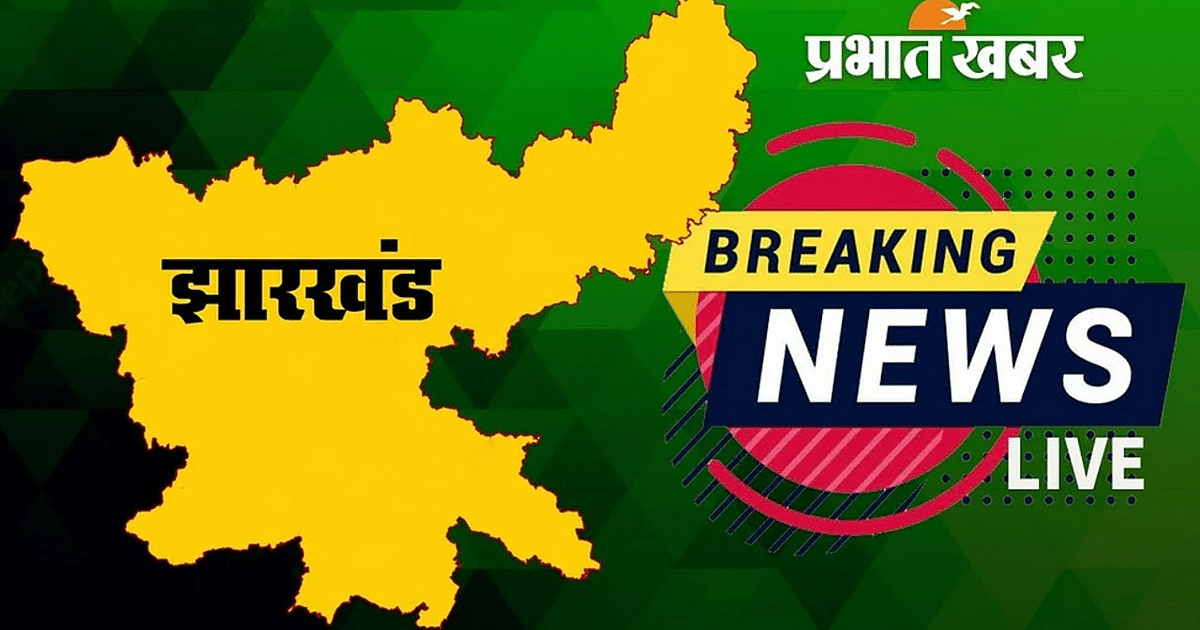 Jharkhand Breaking News Live Updates: One person died after falling in a stone mine in Koderma