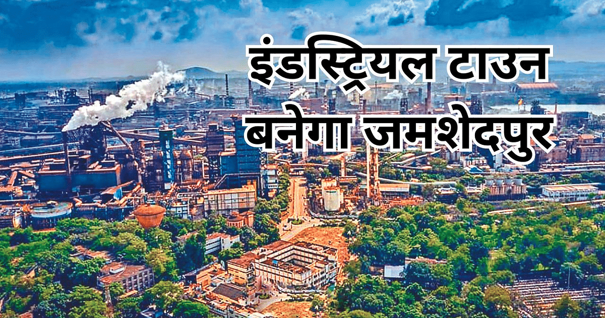 Jharkhand: Proposal to make Jamshedpur an industrial town will come in the cabinet in November.