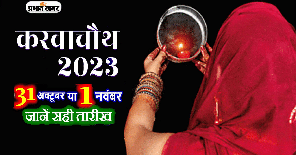 Karwa Chauth 2023 Date: 31 October or 1 November, know on which day Karwa Chauth fast will be observed, know the exact date