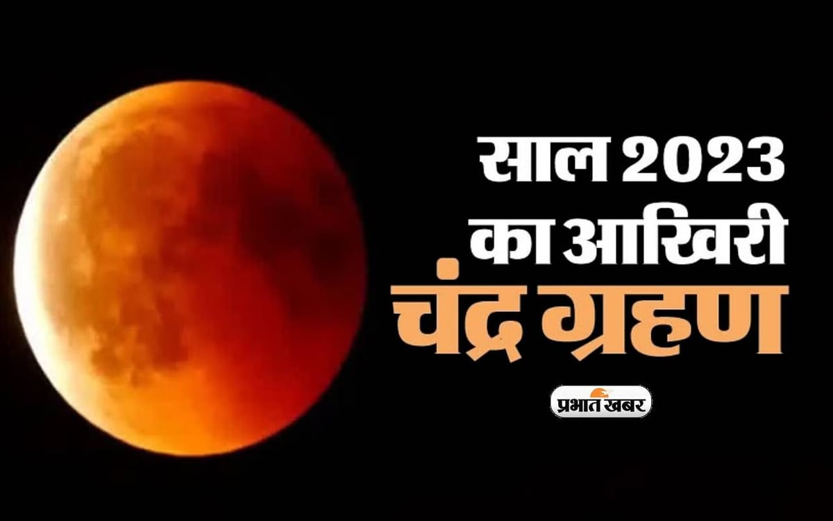 Know the time of lunar eclipse on Saturday in Bihar, it will be troublesome for people of these zodiac signs!  Don't do this work..