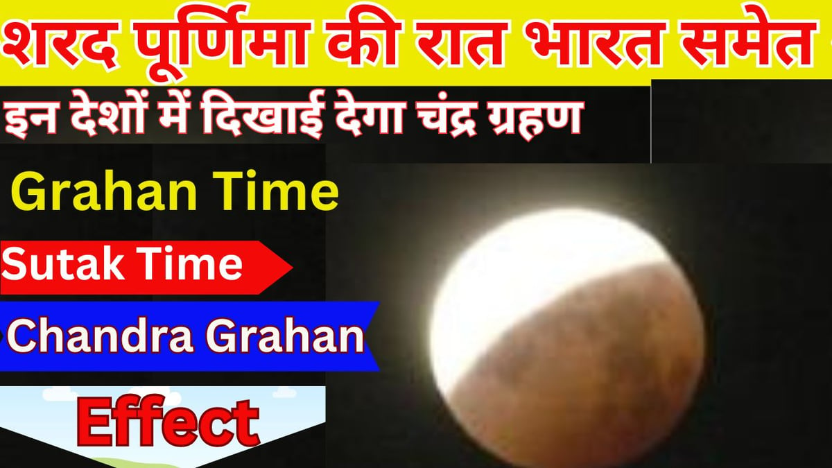Lunar eclipse will be visible in these countries including India on the night of Sharad Purnima, do not do this work even by mistake in this wonderful moment