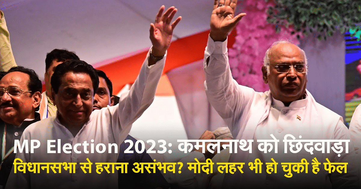 MP Election 2023: How difficult will it be to defeat Kamal Nath from Chhindwara Assembly?  Modi wave has also failed