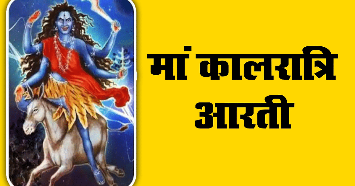 Mata Kalratri ki Puja Aarti: There is only one solution to destroy all sins, today worship and aarti of Mata Kalratri like this