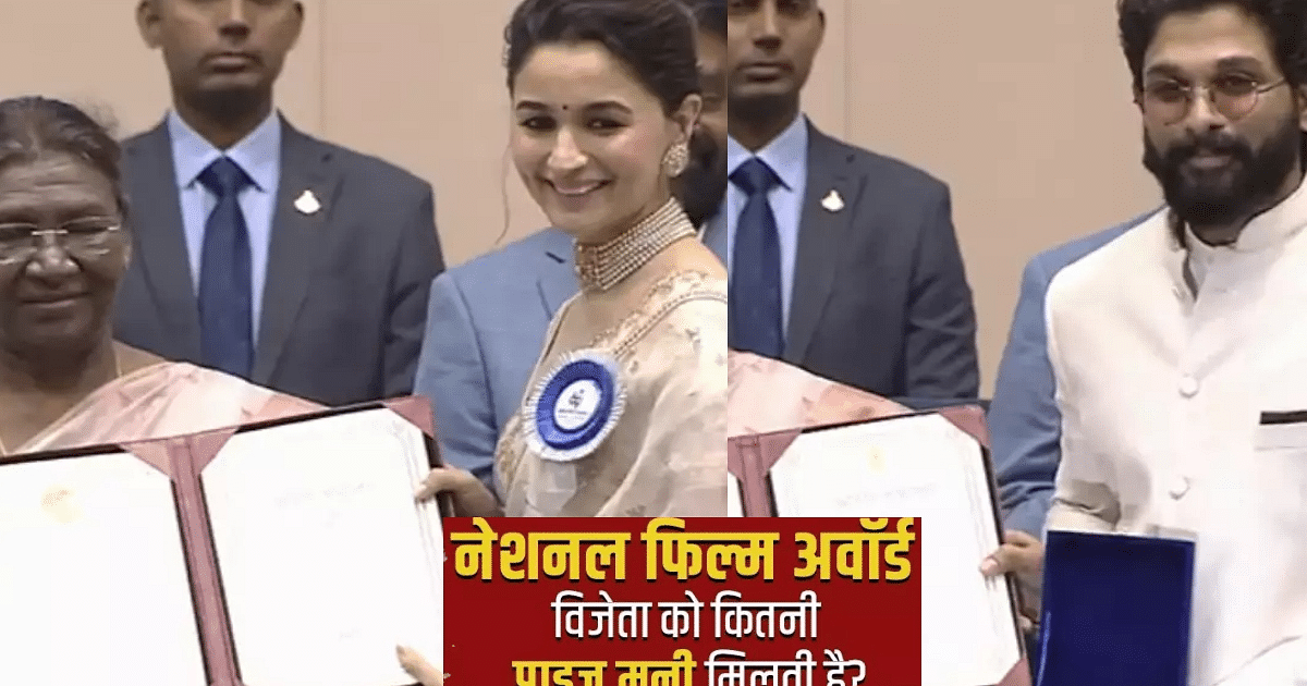 National Awards 2023: These stars including Allu Arjun-Alia Bhatt received awards, know how much prize money they get