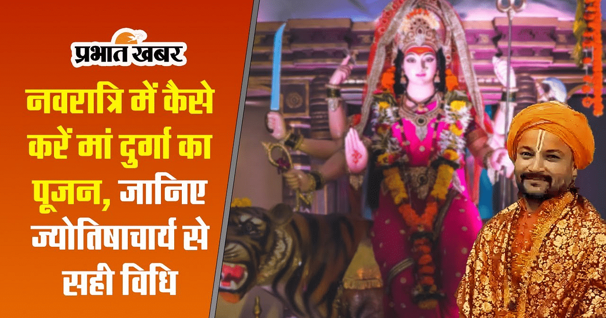 Navratri 2023: How to worship Maa Durga during Navratri, know the correct method and complete information from the astrologer.