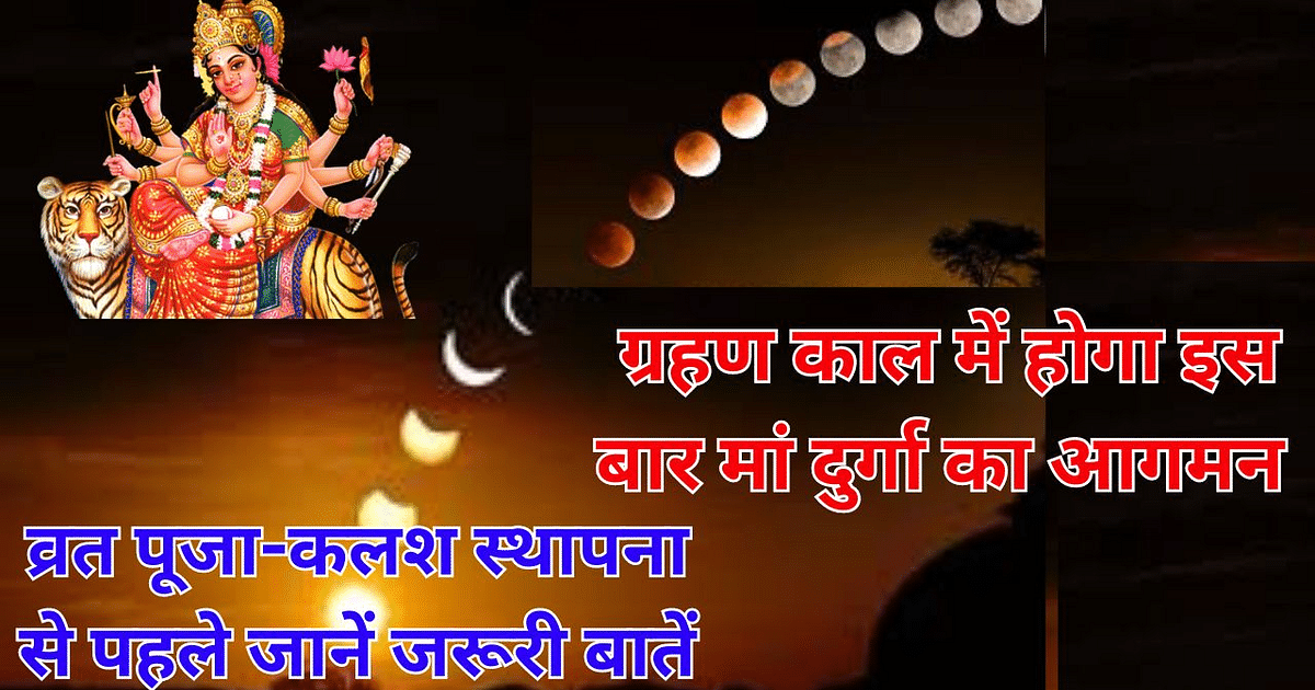 Navratri 2023: This time Maa Durga will arrive during the eclipse period, know important things before fasting, worship and installation of Kalash.