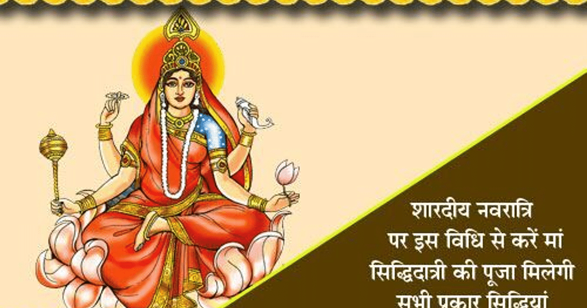 Navratri 9th Day: Worship Goddess Siddhidatri on the ninth day of Shardiya Navratri, know everything from Astrologer