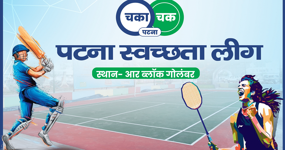 Officials will play cricket with corporation workers in Patna Swachhata League, banquet will also be organized for Garbage Free City.