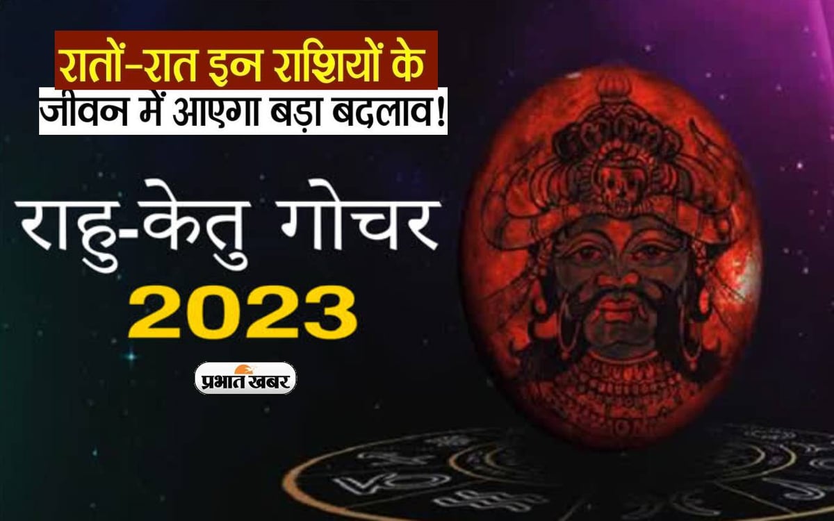 Rahu-Ketu Transit 2023: Rahu is changing the zodiac signs, the fortunes of Aries, Leo and Libra will change.