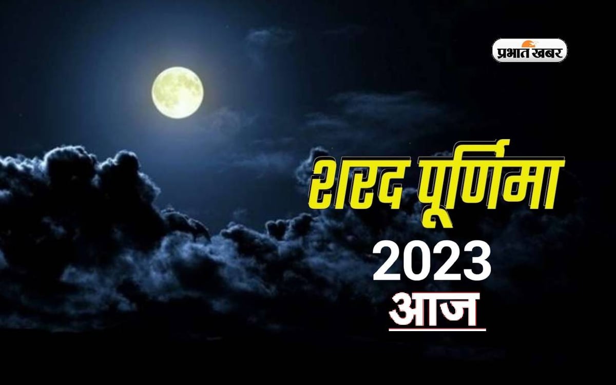 Sharad Purnima 2023: Today is Sharad Purnima, see auspicious time and worship method