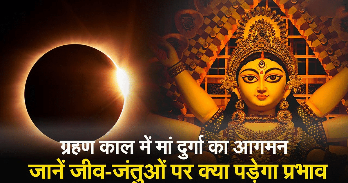 Shardiya Navratri 2023: Arrival of Maa Durga during the eclipse period, know interesting facts about the arrival and departure of Maa Durga.