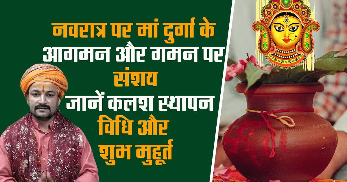 Shardiya Navratri 2023: Doubt about the arrival and departure of Maa Durga, know the auspicious time for installing the Kalash.