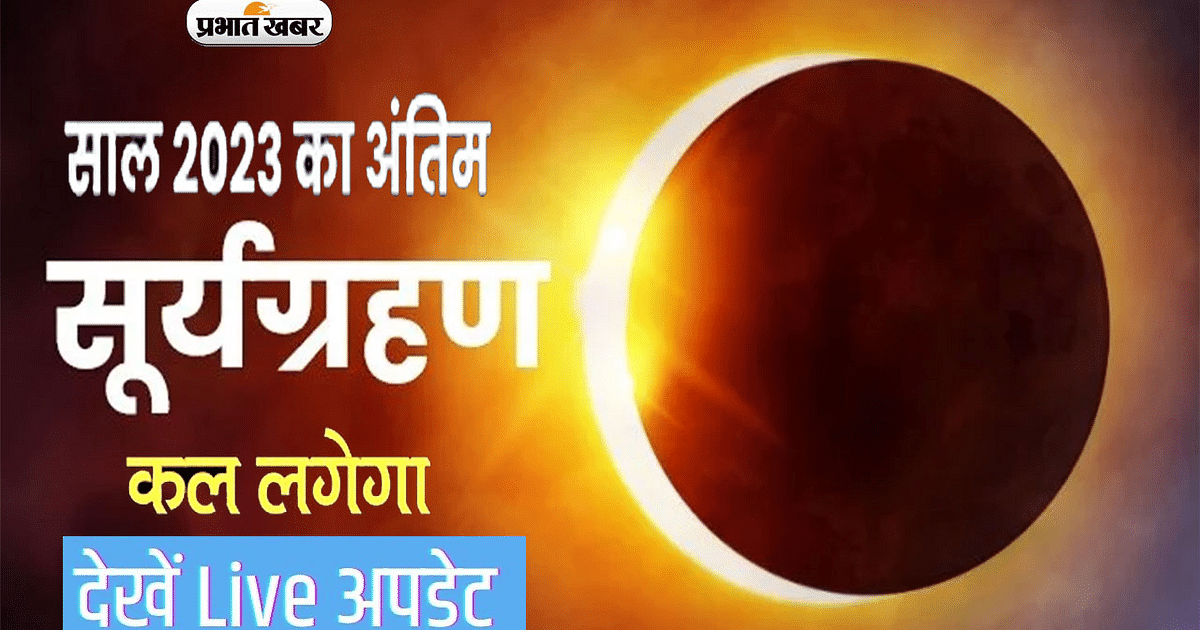 Surya Grahan 2023 Date, Timings in India Live: The last solar eclipse of the year will take place tomorrow on October 14.