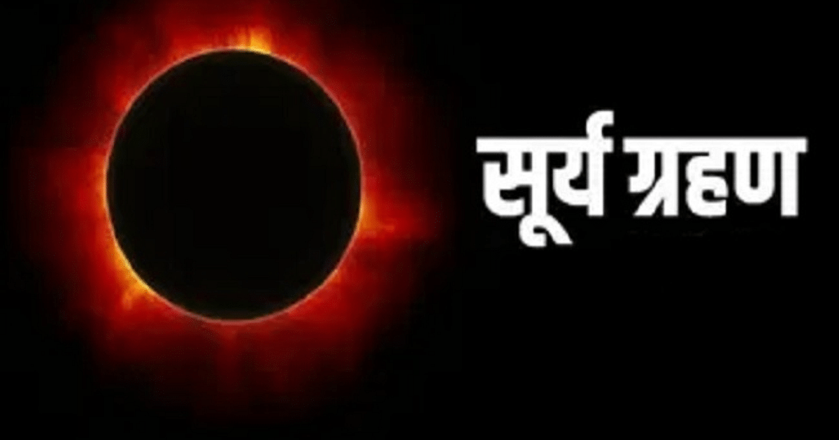 Surya Grahan 2023: Will the last solar eclipse of the year 2023 be visible in Jharkhand?  When and how to watch, know everything here