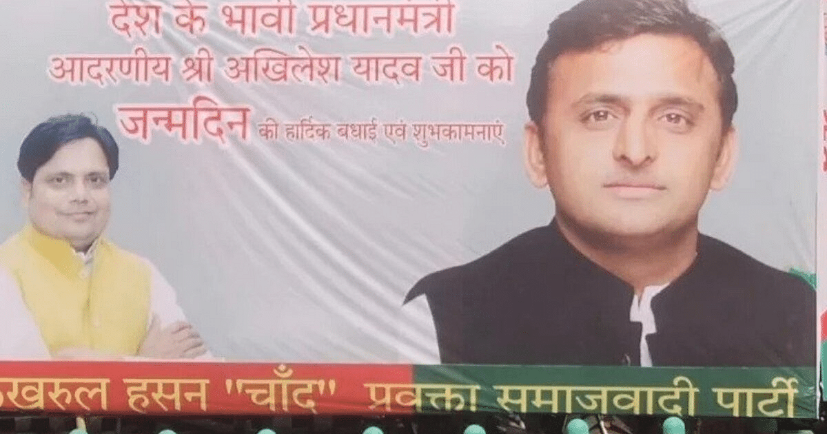 UP Politics: Hoarding outside SP office calls Akhilesh Yadav as future PM, BJP says - Mungeri Lal's beautiful dreams