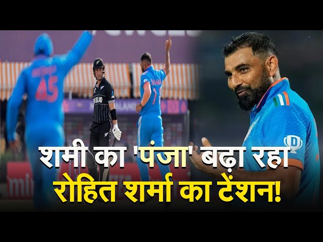 VIDEO: Captain Rohit Sharma in tension due to Mohammed Shami's 'punch'!