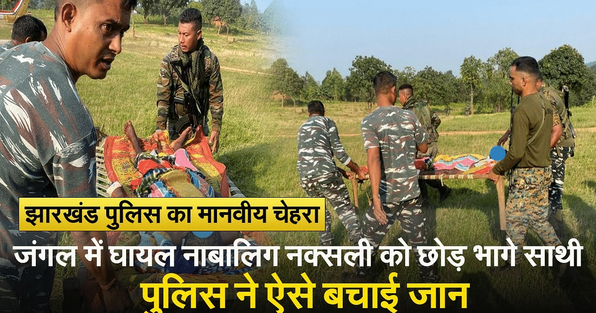 VIDEO: Minor Naxalite injured in encounter, his companions ran away leaving him in the forest, this is how Jharkhand Police saved his life