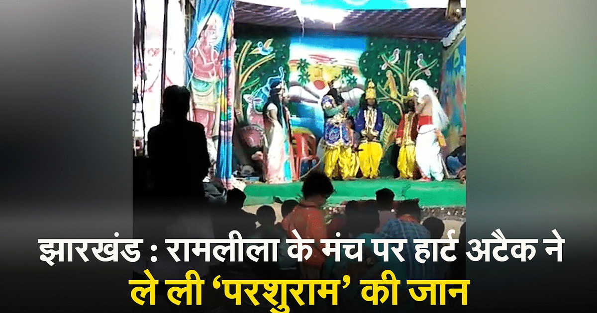 VIDEO: 'Parshuram' had a heart attack on the stage of Ramlila in Jharkhand, died