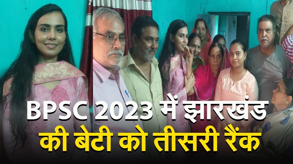 VIDEO: This is how Jharkhand's daughter Ankita Chaudhary got success in BPSC 2023.