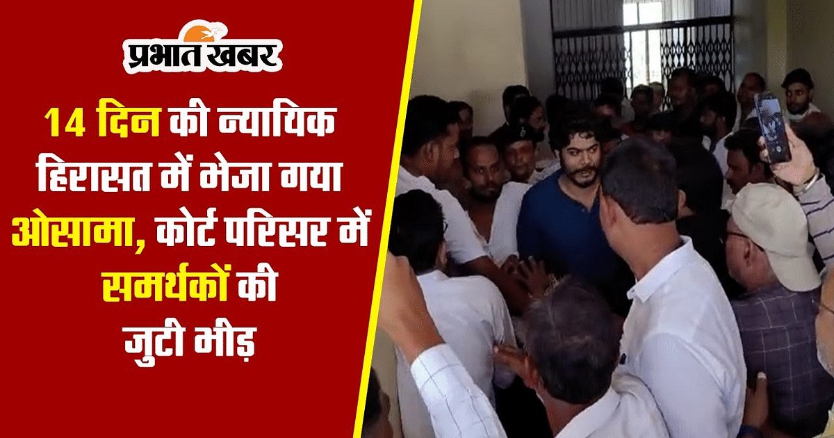 Video: Shahabuddin's son Osama will spend the night in jail, crowd of supporters reached the court following him in 50 vehicles.