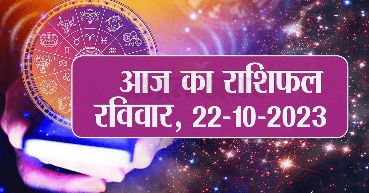 Video: Today's Horoscope 23 October 2023: Watch video, who will get financial benefit today...
