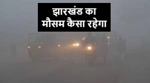 Weather Forecast: Feeling cold in Jharkhand, know how the weather will be for the next five days