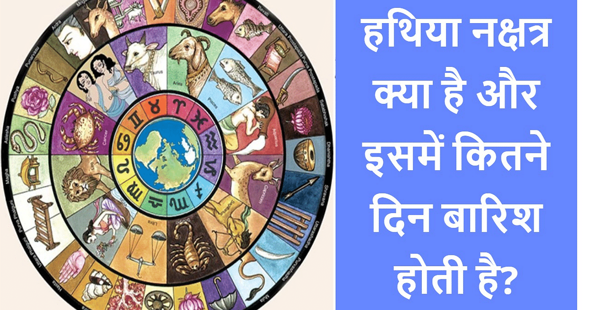 What is Hathiya Nakshatra and how many days does it rain?  Know its astrological and scientific aspects