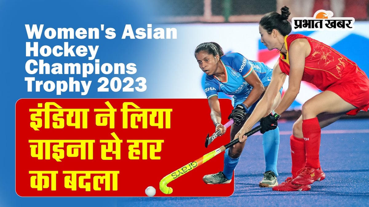 Women's Asian Hockey Champions Trophy 2023: India takes revenge for defeat by China