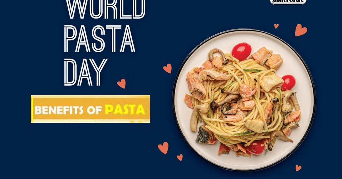 World Pasta Day 2023: World Pasta Day is being celebrated today, know how beneficial it is for health.