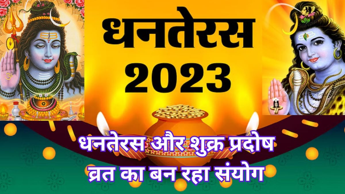 Shukra Pradosh Vrat 2023: There is a coincidence of Dhanteras and Shukra Pradosh Vrat, know the date, auspicious time, worship method and importance.