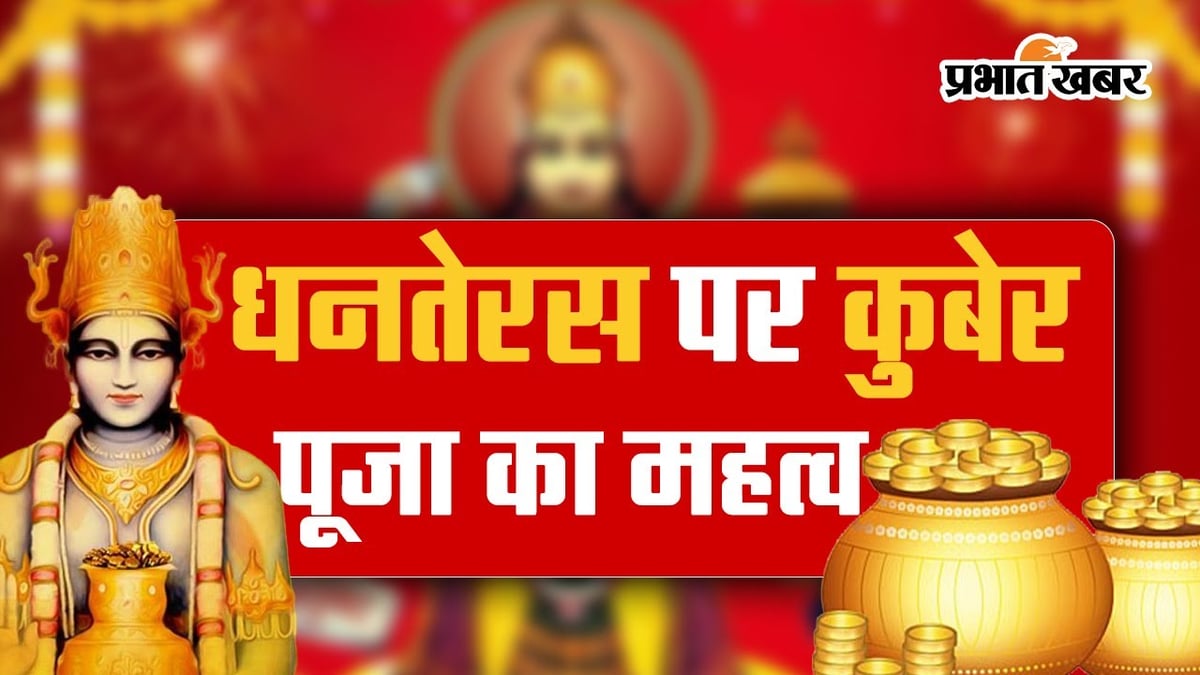 Dhanteras 2023: Know why Kuber deity is worshiped on Dhanteras