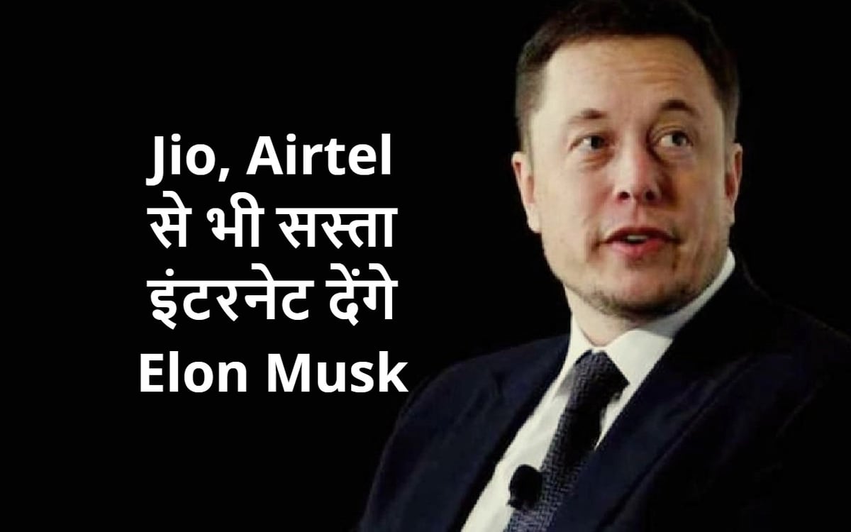 Elon Musk will provide cheaper internet than Jio and Airtel, Starlink will enter India soon