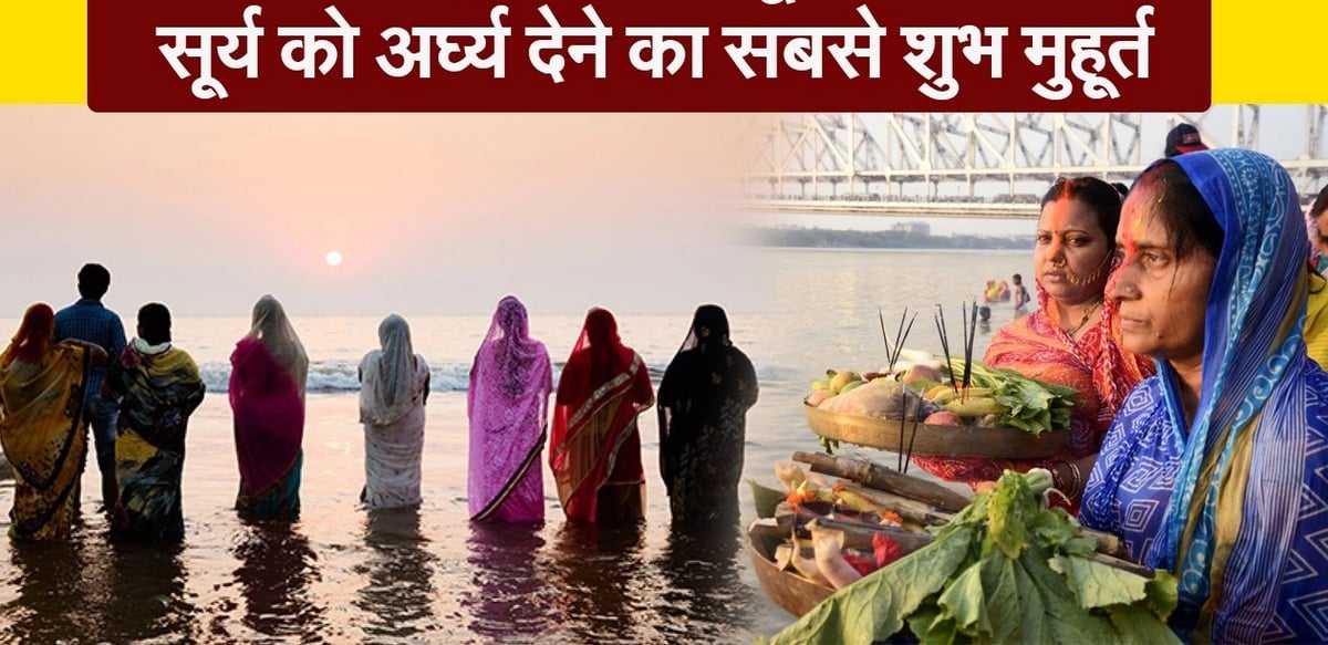 When to offer Arghya in the evening and morning on Chhath Puja in Bihar?  Know the timing of your district