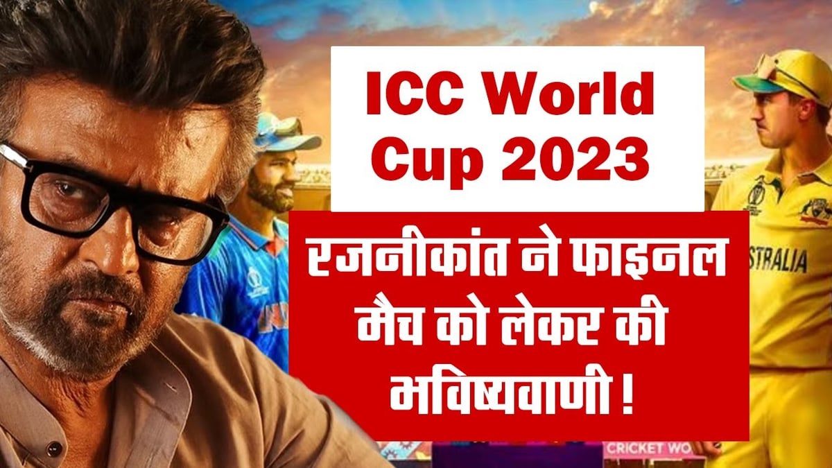 ICC World Cup 2023: Rajinikanth made predictions regarding the World Cup final match!