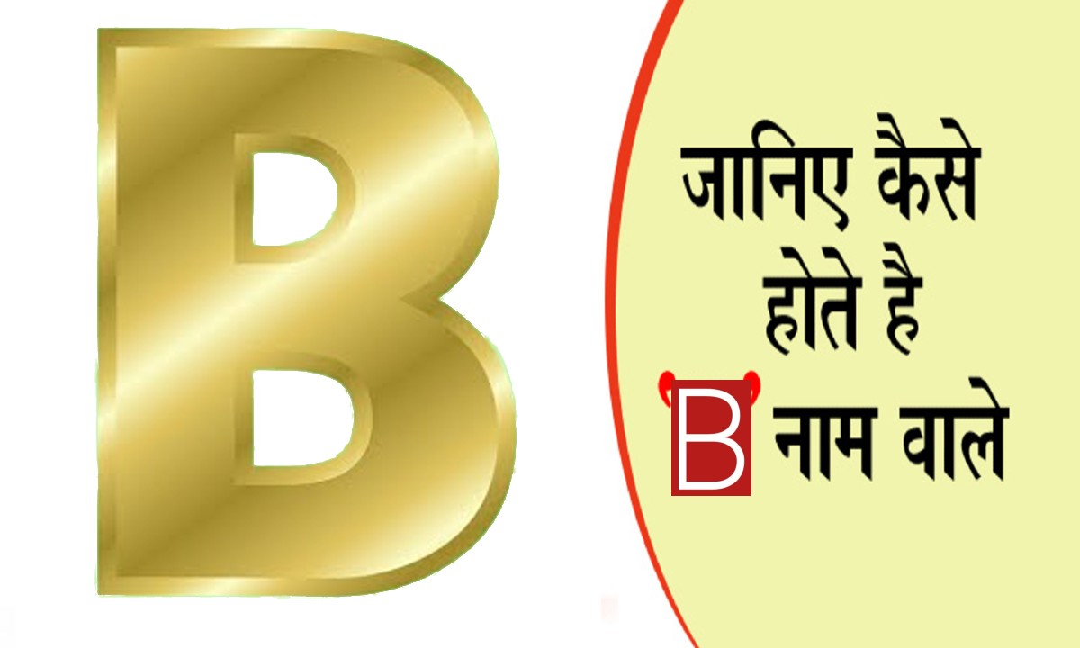 'B' Letter Name Personality: People with the name of this letter are full of romance and...