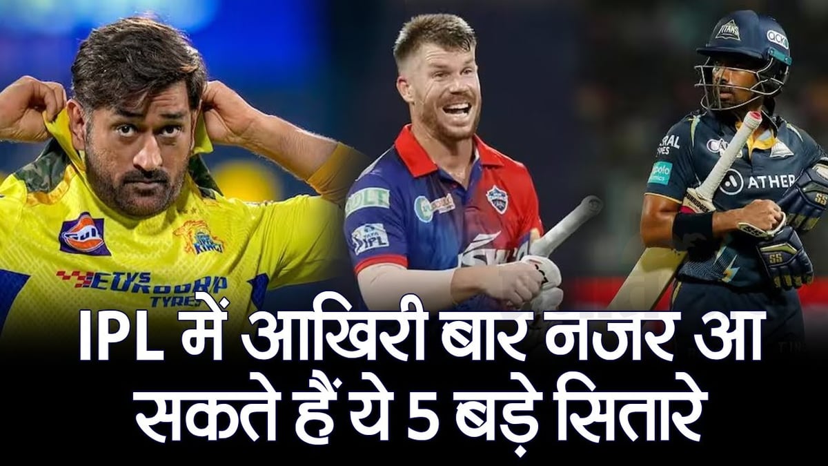 These 5 big stars will be seen for the last time in IPL, watch video
