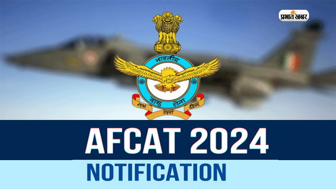 AFCAT 2024: AFCAT notification will be released soon, know the eligibility criteria