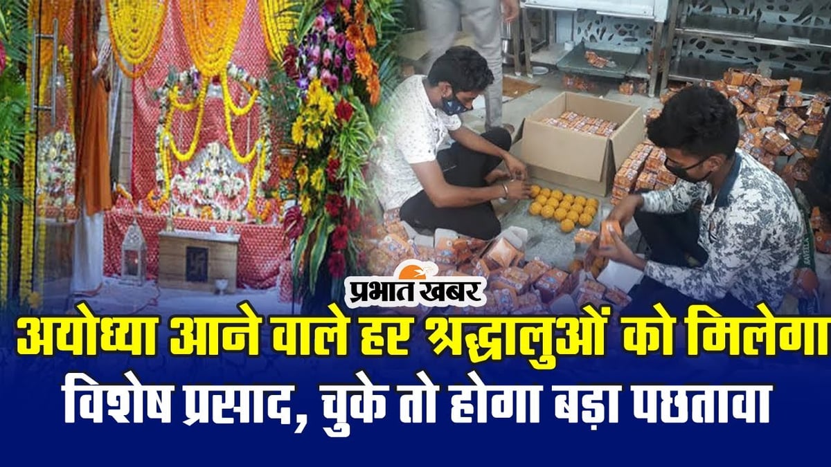 Ayodhya Ram Mandir: If Ramlala sits in the sanctum sanctorum, then God will be offered food and Prasad will also be distributed.