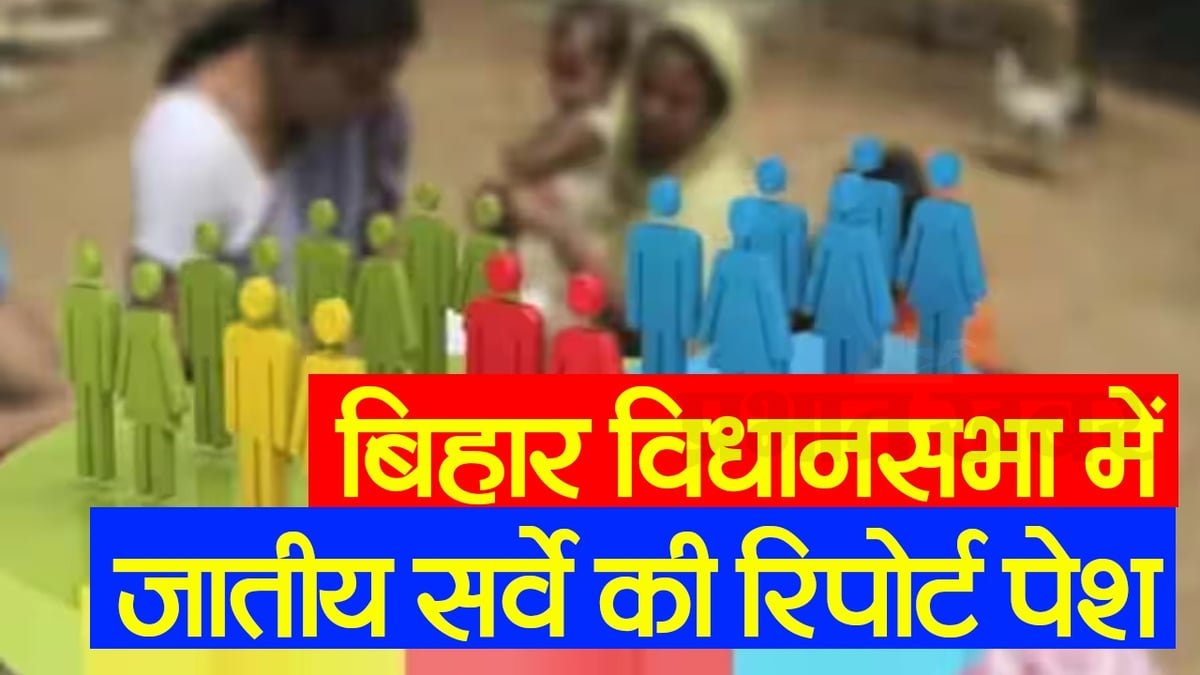 Bihar Assembly session: Caste census report presented, 24.89% Rajput poor, see VIDEO