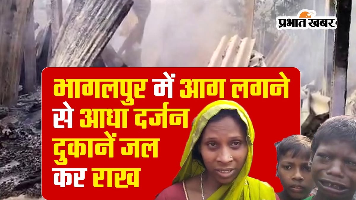 Bihar: Fire broke out in a sweet shop in Bhagalpur, half a dozen shops burnt to ashes, see VIDEO