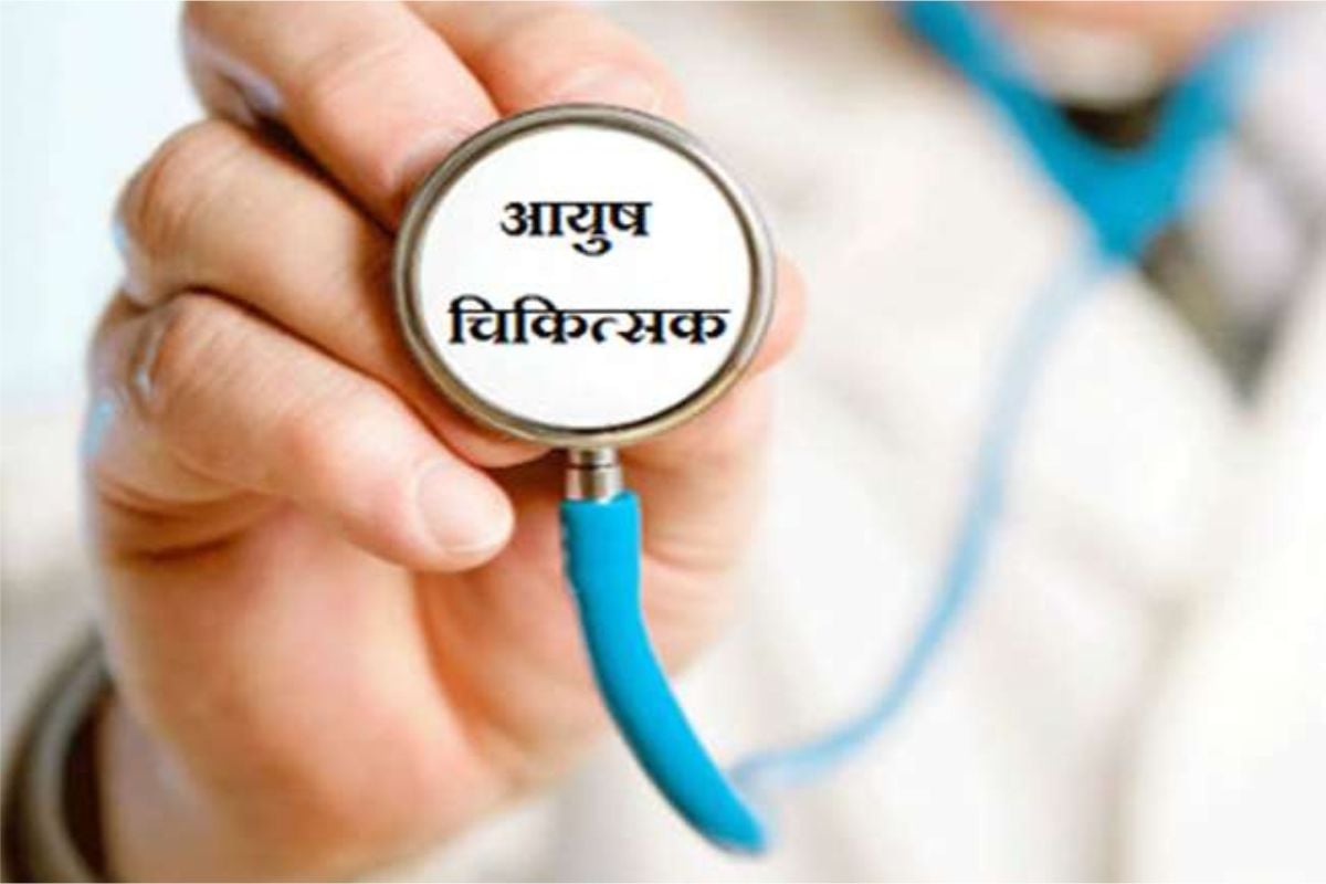 Bokaro: Now doctors of Ayurveda, Homeopathy, Unani and Yoga will be available in government hospitals.
