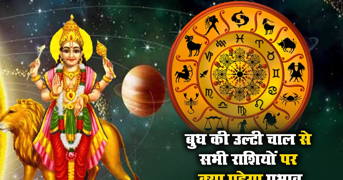 Budh Vakri 2023: Mercury, the god of knowledge and wisdom, is going to move in reverse, people of these zodiac signs will progress in the year 2024.