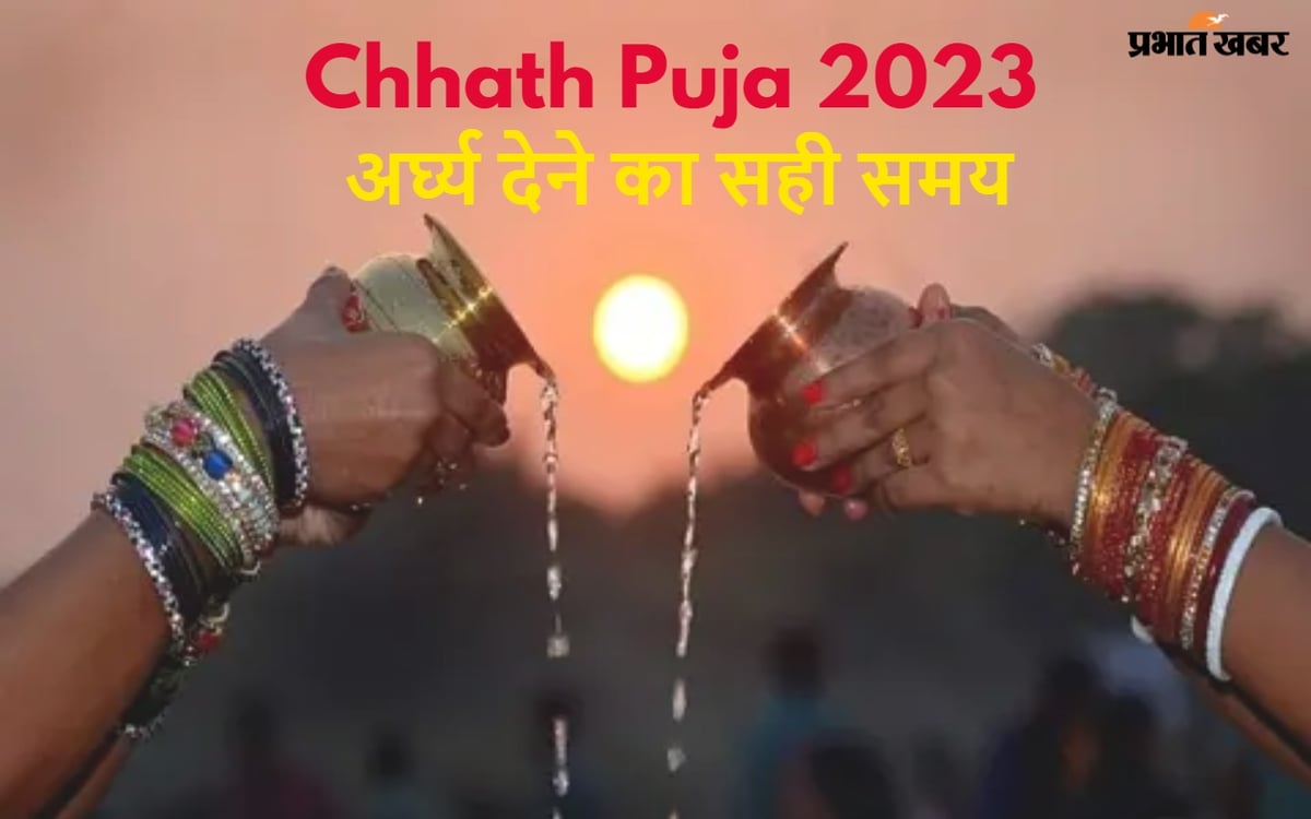 Chhath Puja 2023 Arghya Timing LIVE: When will Arghya be offered in the morning and evening during Chhath Puja, know the exact time of your city. 