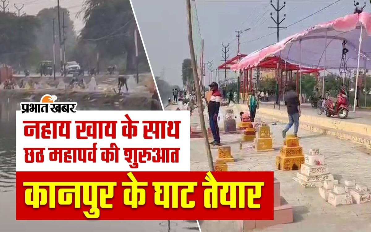 Chhath Puja 2023: Ghats of Kanpur ready for Chhath Puja, administration arrangements are tight, video