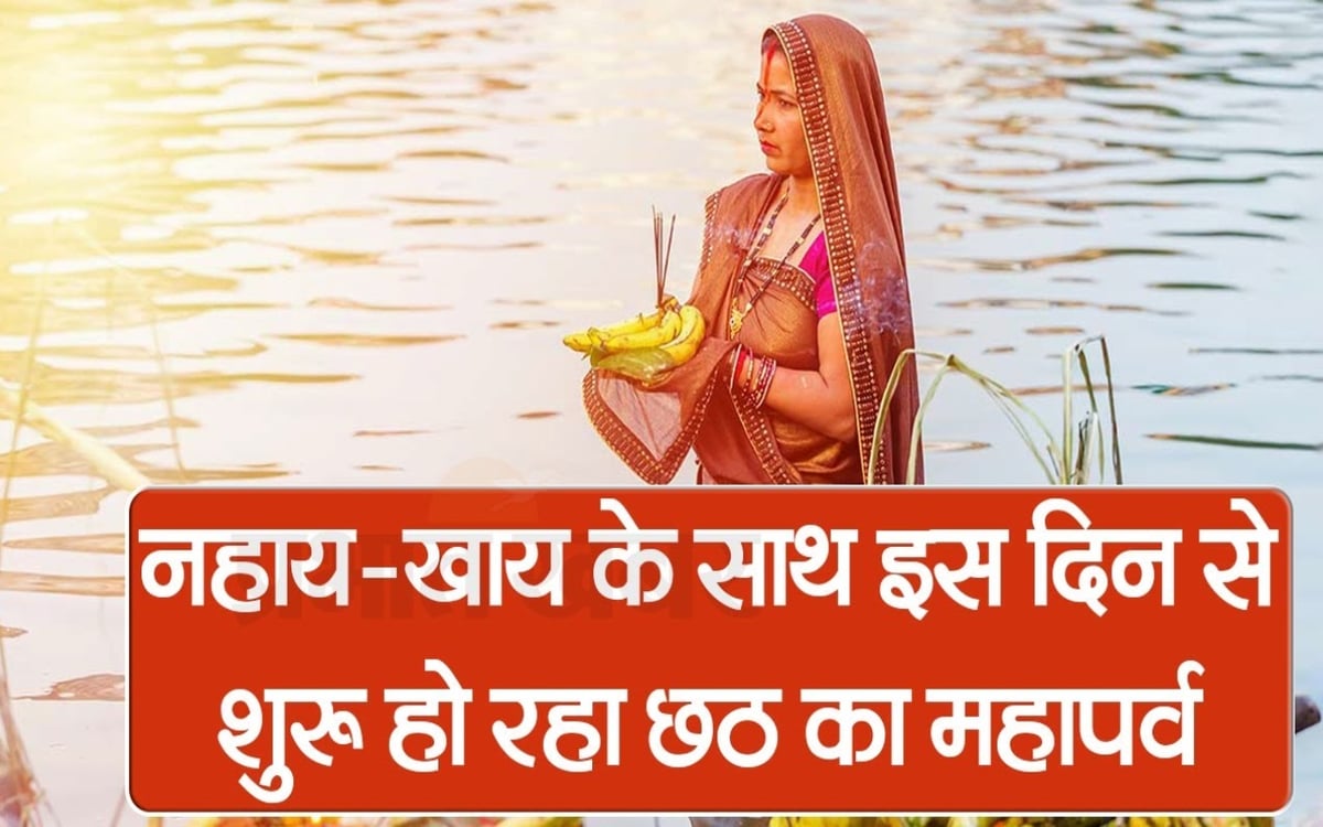 Chhath festival is starting from this day with Nahay-Khay, see VIDEO
