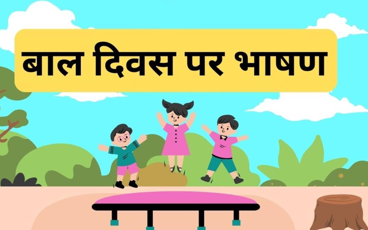 Childrens Day Hindi Speech 2023: Prepare speech for Children's Day from here, the atmosphere will echo with applause