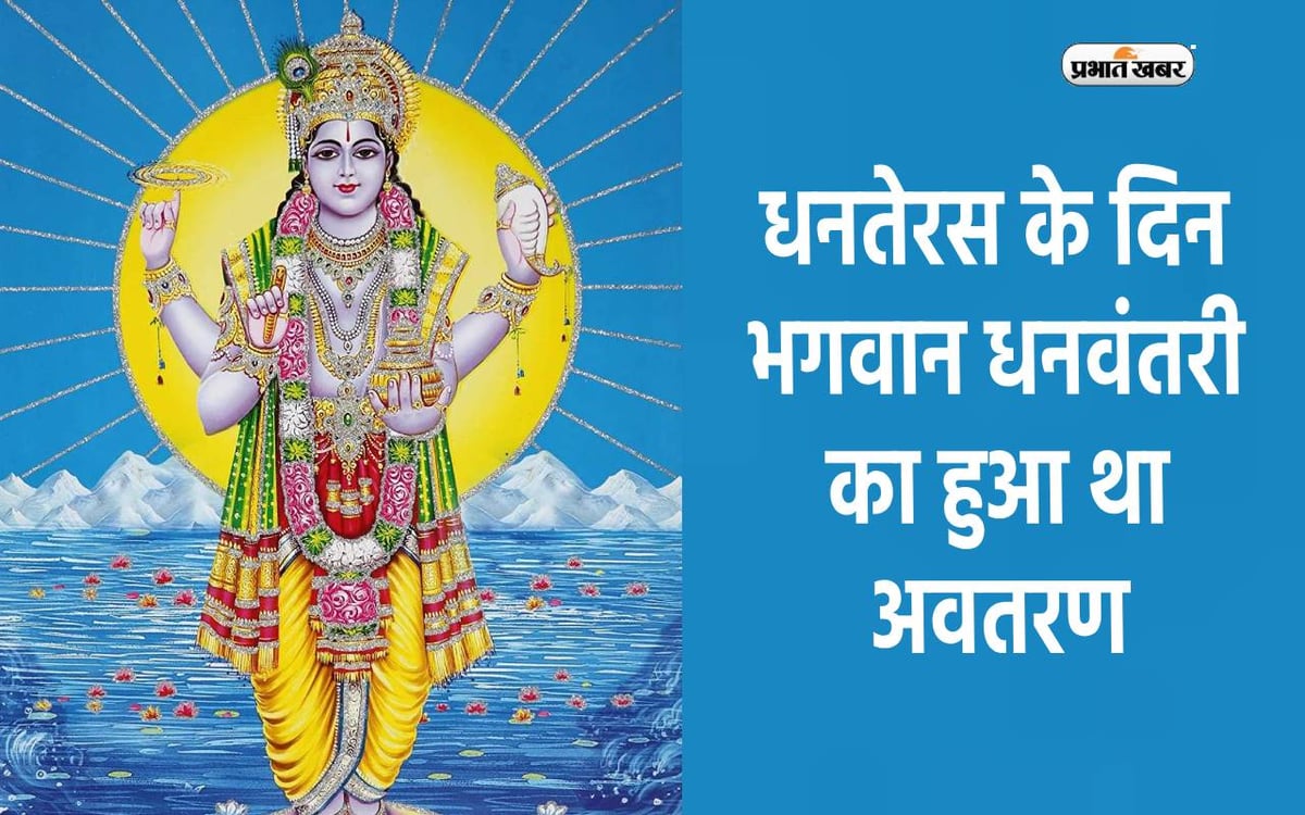 Dhanteras 2023: Lord Dhanvantari was incarnated on the day of Dhanteras, it has extensive significance in the scriptures.