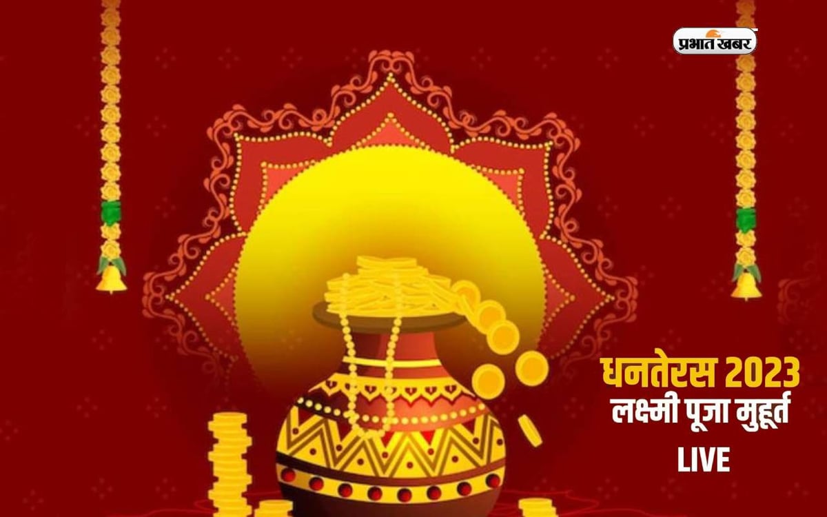Dhanteras 2023 Puja Vidhi Live Updates: Tomorrow is Dhanteras, the auspicious time of puja will last for two hours, know the puja method.