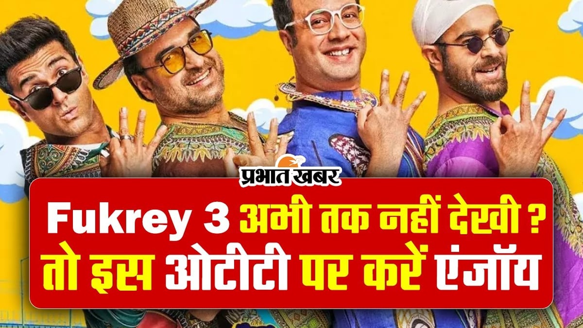 Fukrey 3 OTT: Enjoy the comedy film Fukrey 3 at home with your family, you will burst out laughing.
