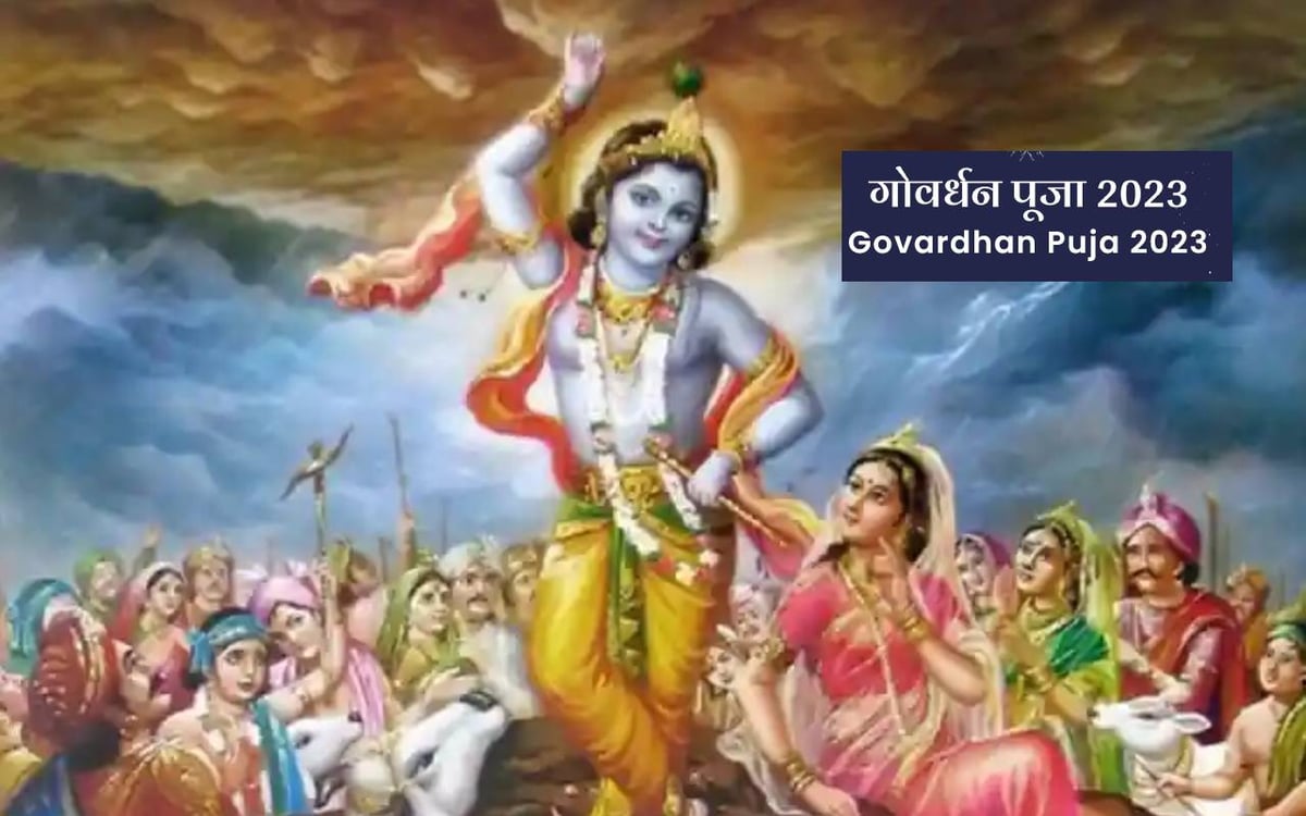 Govardhan Puja 2023: This day is Govardhan Puja, know what is the auspicious time, see the puja method here.